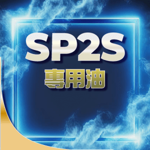 SP2S思博瑞❤️‍🔥大煙專用油 一罐30ML