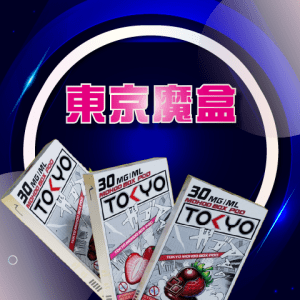 東京魔盒❤️‍🔥 TOKYO(不通用任何品牌)滿三盒隨機贈送一盒