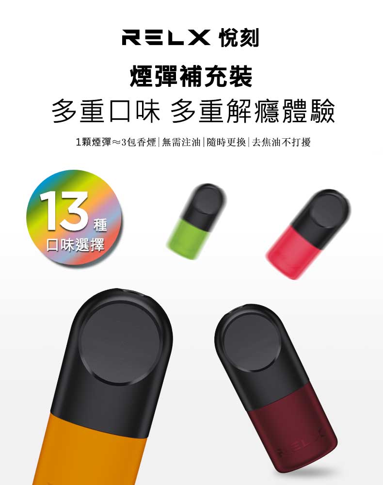 Relx,Relx電子煙,Relx主機,悅刻,Relx口味,Relx推薦,Relx煙彈,Relx悅刻,電子煙,加熱菸,菸彈,主機,加熱菸